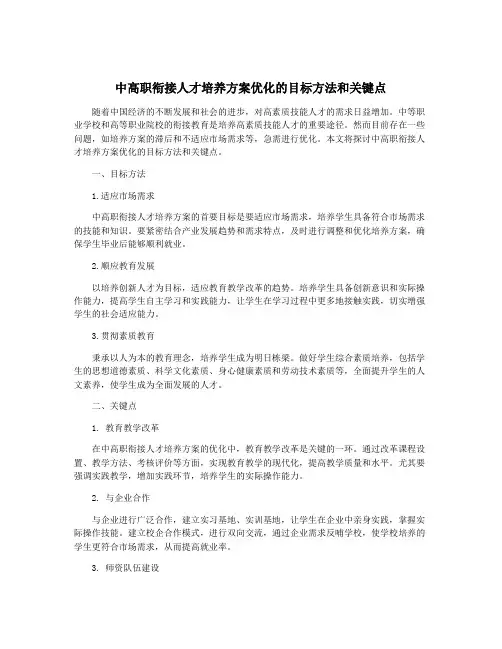 中高职衔接人才培养方案优化的目标方法和关键点