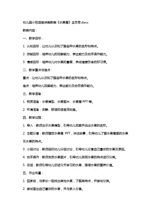 幼儿园小班语言详案教案《水果屋》含反思