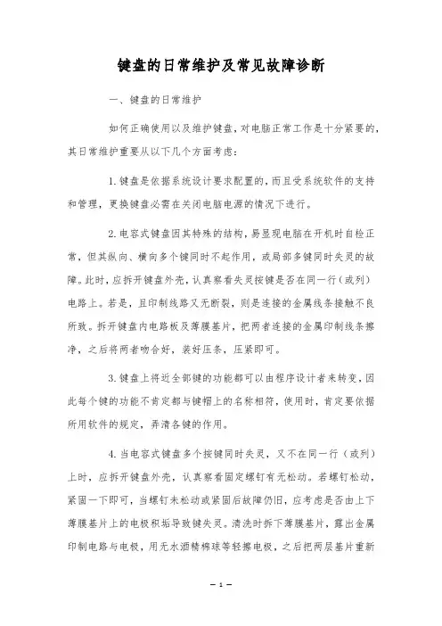 键盘的日常维护及常见故障诊断
