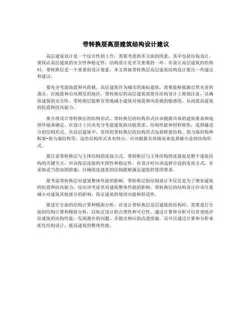 带转换层高层建筑结构设计建议