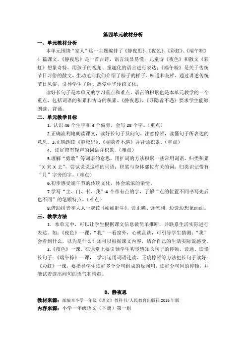 部编版一年级下册第四单元基于课程标准的教学设计表格式教案