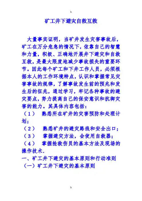 矿工井下避灾自救互救