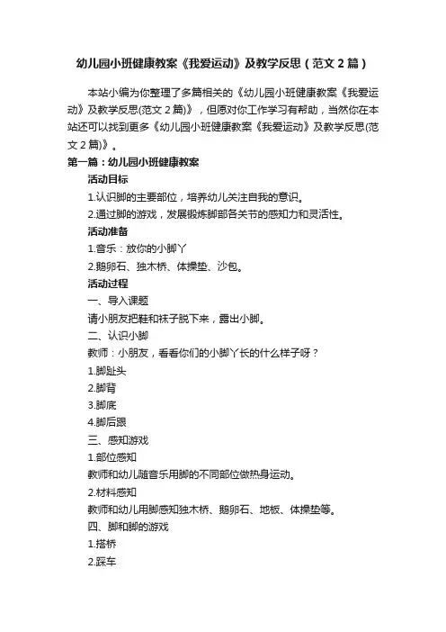 幼儿园小班健康教案《我爱运动》及教学反思（范文2篇）