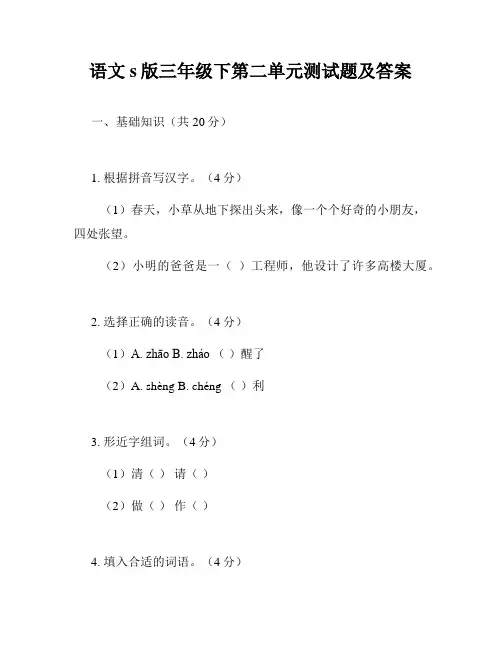 语文s版三年级下第二单元测试题及答案