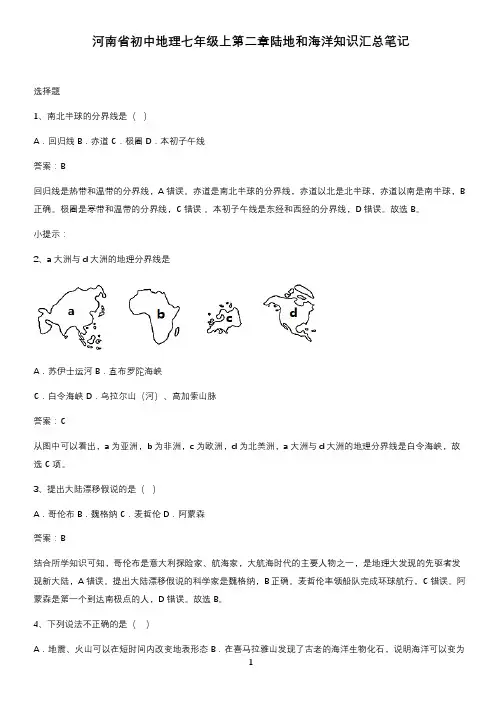 河南省初中地理七年级上第二章陆地和海洋知识汇总笔记
