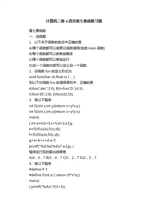 计算机二级c语言第七章函数习题