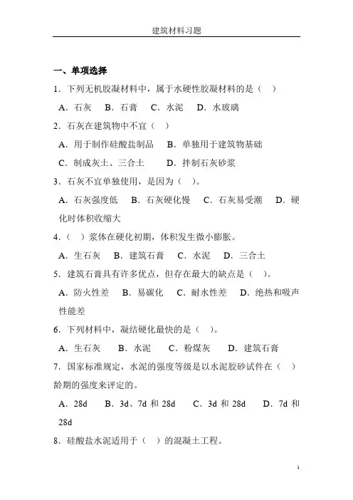 (完整版)建筑材料练习题及答案