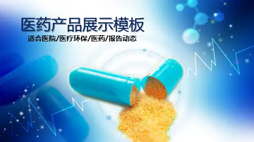 胶囊的医药产品介绍宣传学习培训课件