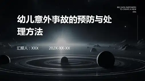 幼儿意外事故的预防与处理方法PPT
