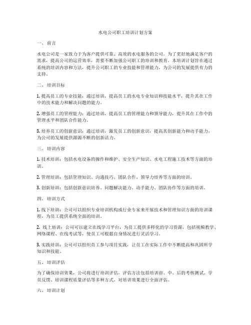 水电公司职工培训计划方案