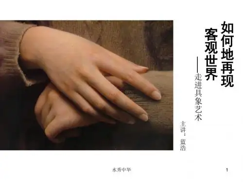 高一美术 第3课如实地再现客观世界教学ppt课件4