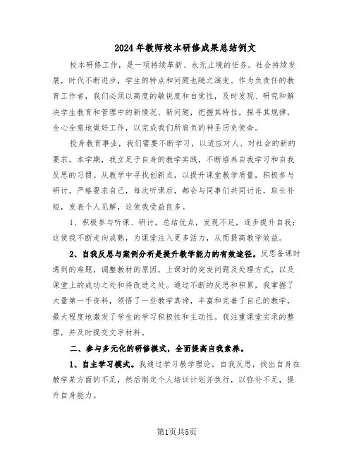 2024年教师校本研修成果总结例文（3篇）
