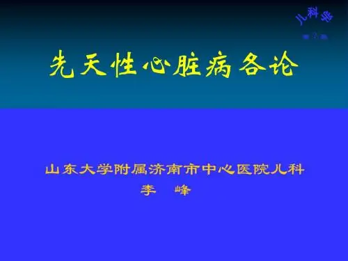先天性心脏病