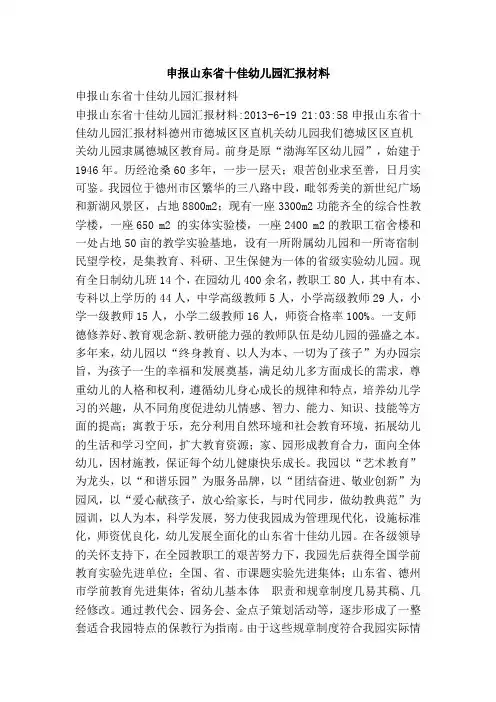 申报山东省十佳幼儿园汇报材料