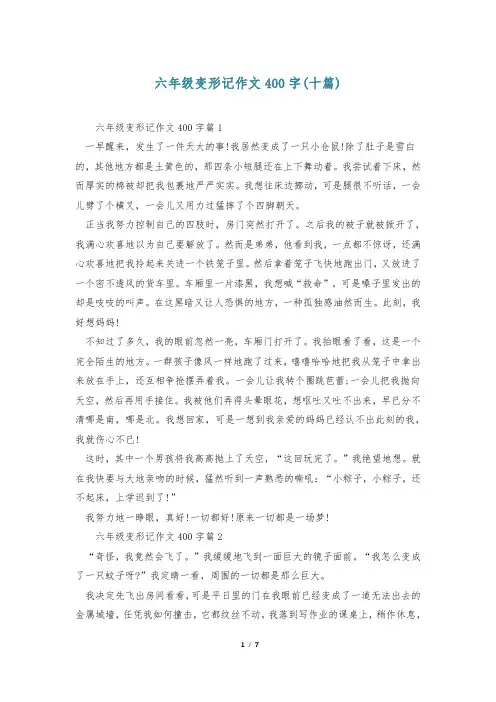 六年级变形记作文400字(十篇)