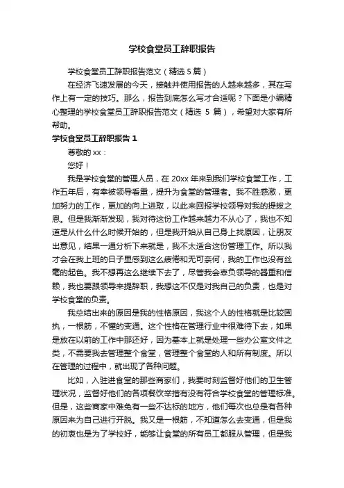 学校食堂员工辞职报告范文（精选5篇）