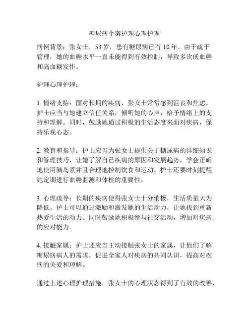 糖尿病个案护理心理护理