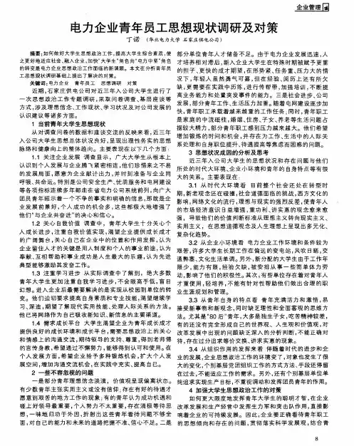 电力企业青年员工思想现状调研及对策