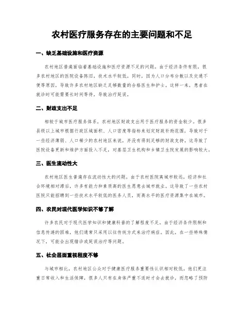 农村医疗服务存在的主要问题和不足