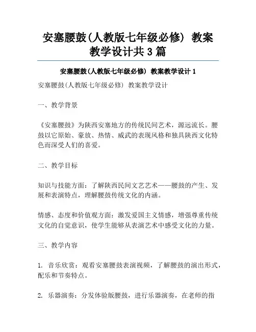 安塞腰鼓(人教版七年级必修) 教案教学设计共3篇