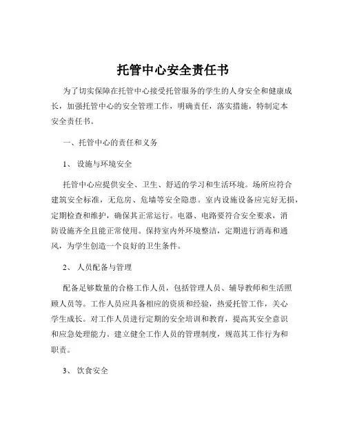 托管中心安全责任书