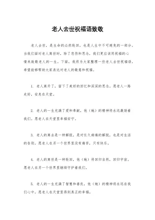 老人去世祝福语致敬