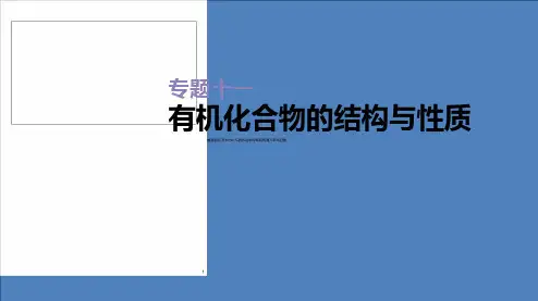高三化学二轮复习课件专题 有机化合物的结构与性质(张PPT)