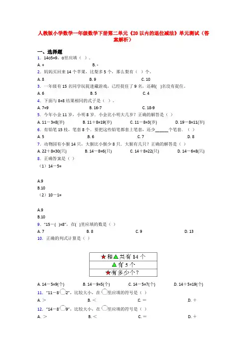 人教版小学数学一年级数学下册第二单元《20以内的退位减法》单元测试(答案解析)