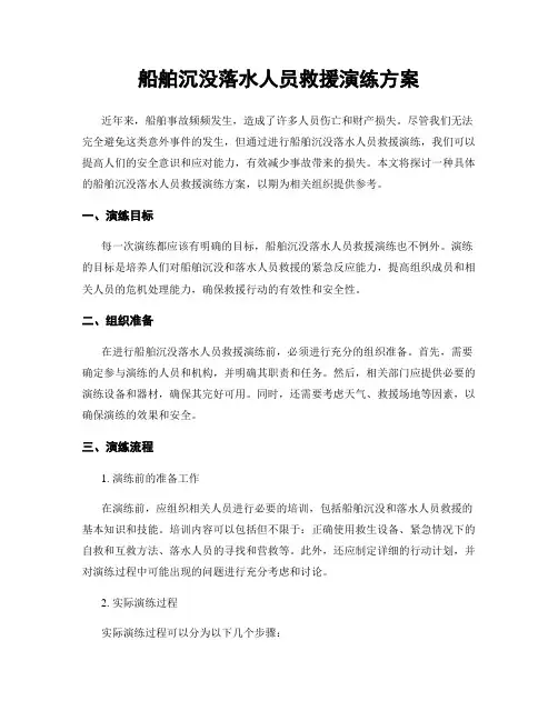 船舶沉没落水人员救援演练方案