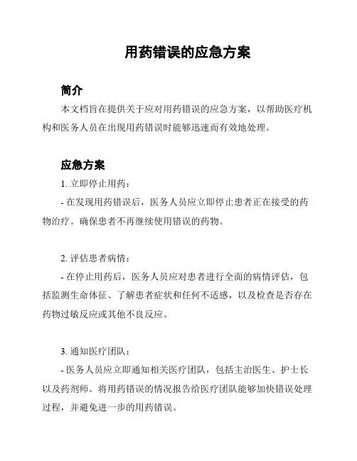 用药错误的应急方案