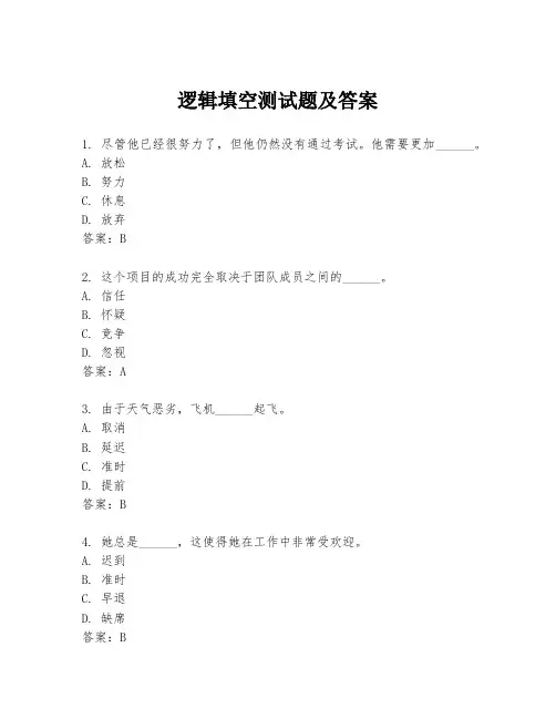 逻辑填空测试题及答案