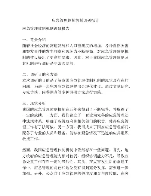 应急管理体制机制调研报告