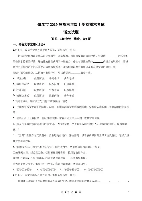 江苏省镇江市2019届 高三上学期期末考试语文试题