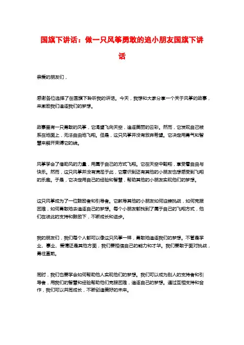 国旗下讲话：做一只风筝勇敢的追小朋友国旗下讲话