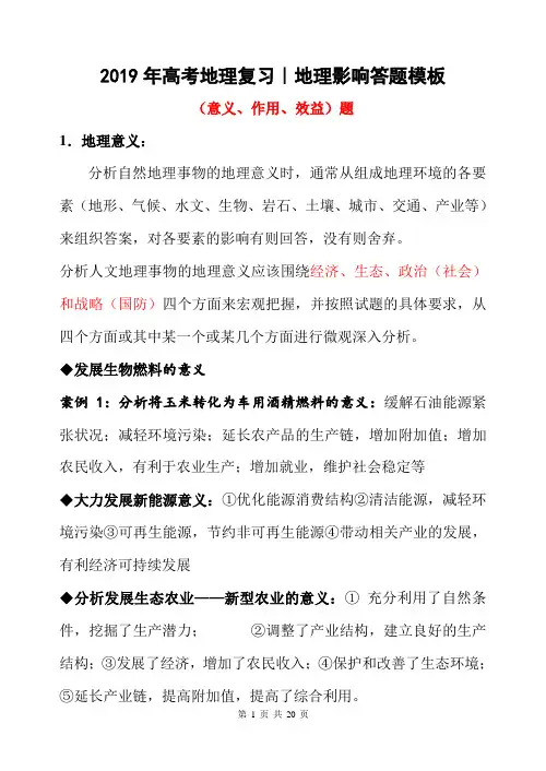 2019年高考地理复习｜地理影响(意义、作用、效益)题 答题模板