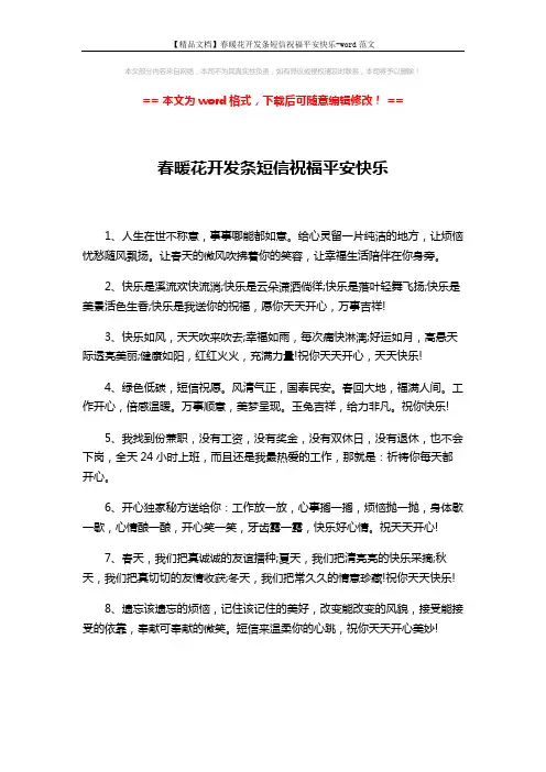 【精品文档】春暖花开发条短信祝福平安快乐-word范文 (2页)