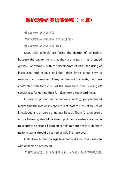 保护动物的英语演讲稿(18篇)