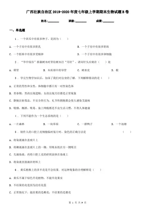 广西壮族自治区2019-2020年度七年级上学期期末生物试题B卷