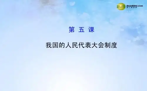 【全程复习方略】2015届高考政治第一轮复习 第五课 我国的人民代表大会制度课件 新人教版必修2