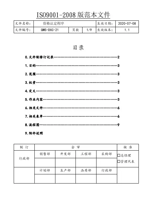 ISO9001资格认定程序