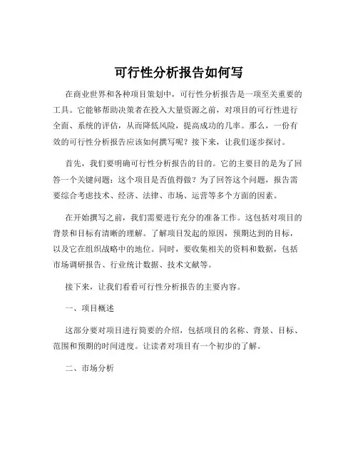可行性分析报告如何写