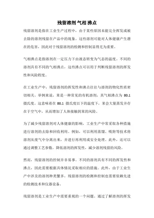 残留溶剂 气相 沸点