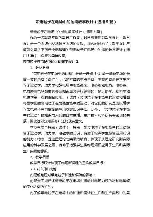 带电粒子在电场中的运动教学设计（通用5篇）