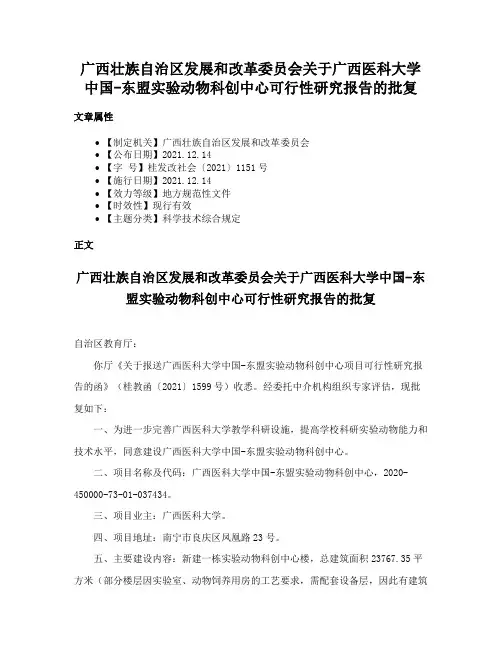 广西壮族自治区发展和改革委员会关于广西医科大学中国-东盟实验动物科创中心可行性研究报告的批复