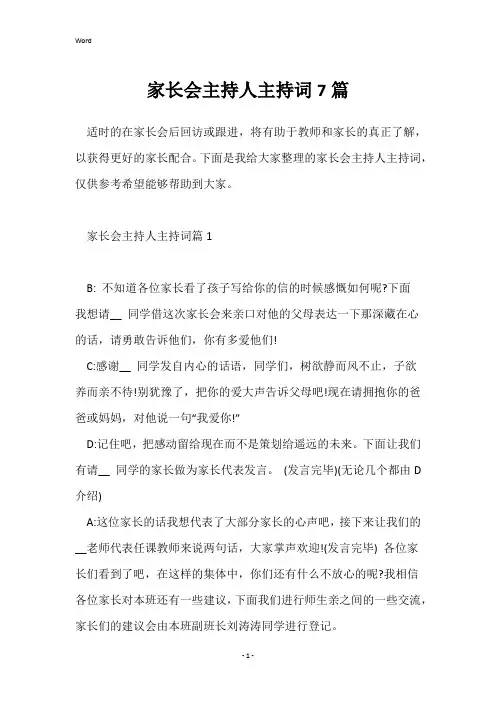 家长会主持人主持词7篇