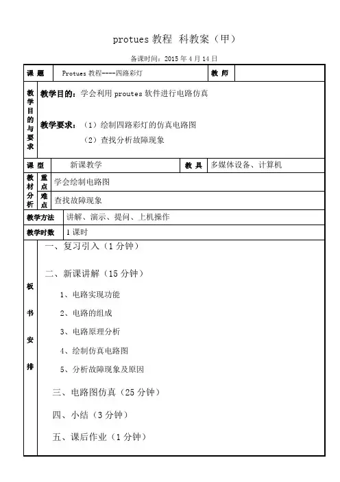 Proteus四路彩灯 教案