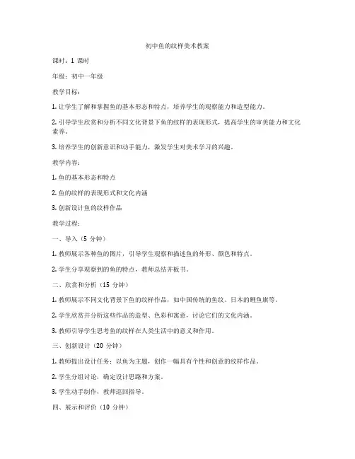 初中鱼的纹样美术教案