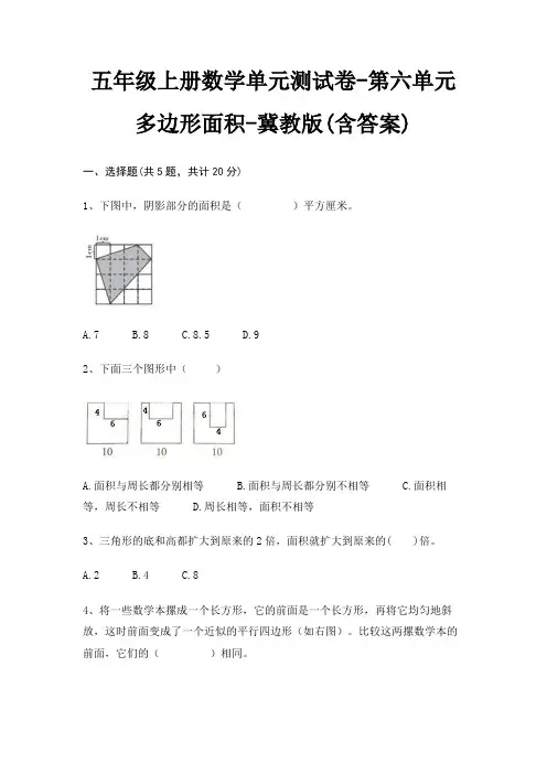 五年级上册数学单元测试卷-第六单元 多边形面积-冀教版(含答案)