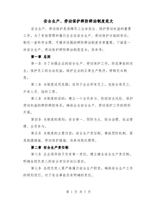 安全生产、劳动保护群防群治制度范文（三篇）