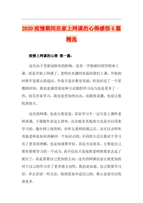 疫情期间在家上网课的心得感悟5篇精选